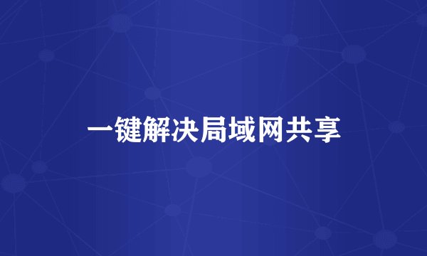 一键解决局域网共享