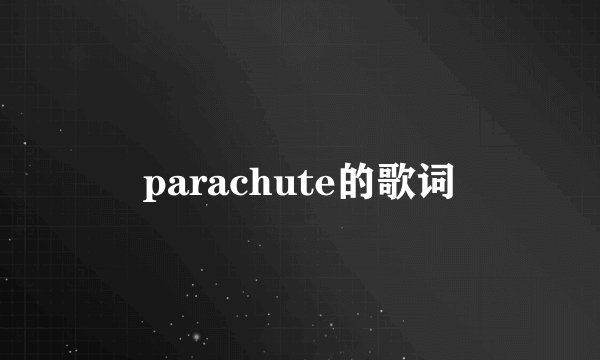 parachute的歌词