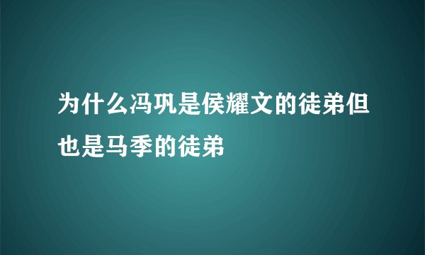 为什么冯巩是侯耀文的徒弟但也是马季的徒弟