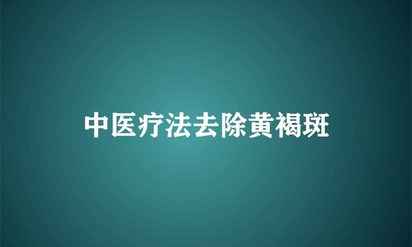 中医疗法去除黄褐斑