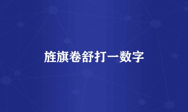 旌旗卷舒打一数字