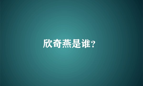 欣奇燕是谁？