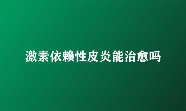 激素依赖性皮炎能治愈吗