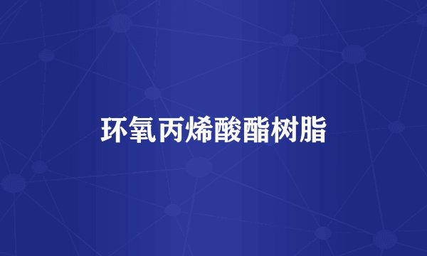 环氧丙烯酸酯树脂