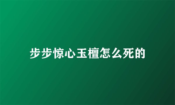 步步惊心玉檀怎么死的
