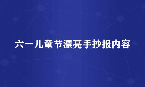 六一儿童节漂亮手抄报内容