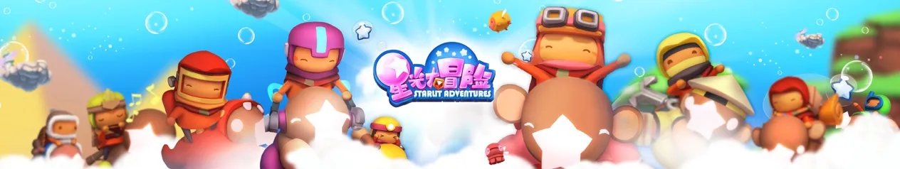 萌翻世界的奇幻之旅《星光大冒险》8月28日APPStore登场