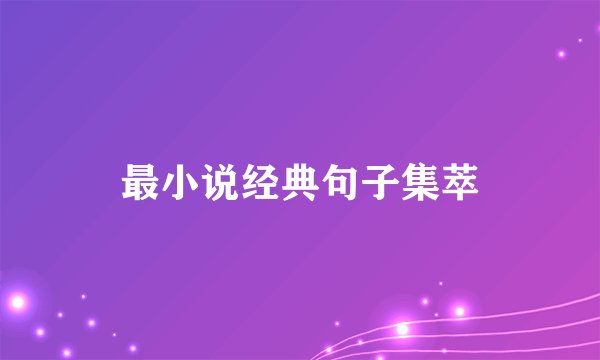 最小说经典句子集萃