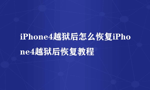 iPhone4越狱后怎么恢复iPhone4越狱后恢复教程