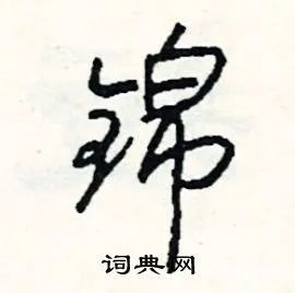 锦组词_锦字怎么组词_锦组词有哪些_带锦字的词语