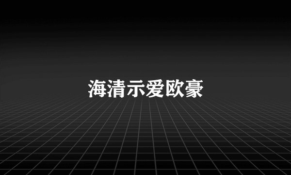 海清示爱欧豪