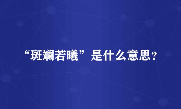 “斑斓若曦”是什么意思?