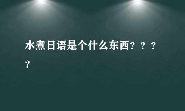 水煮日语是个什么东西？？？？