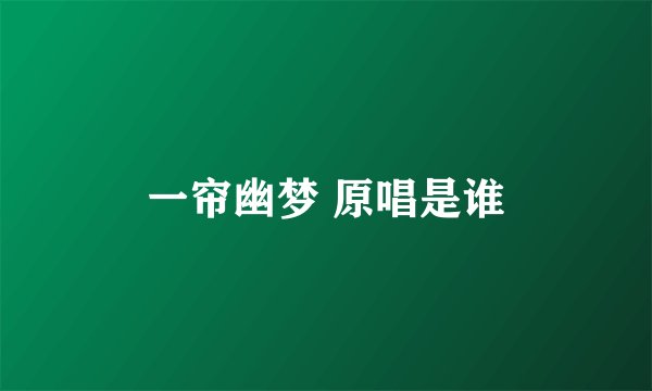 一帘幽梦 原唱是谁