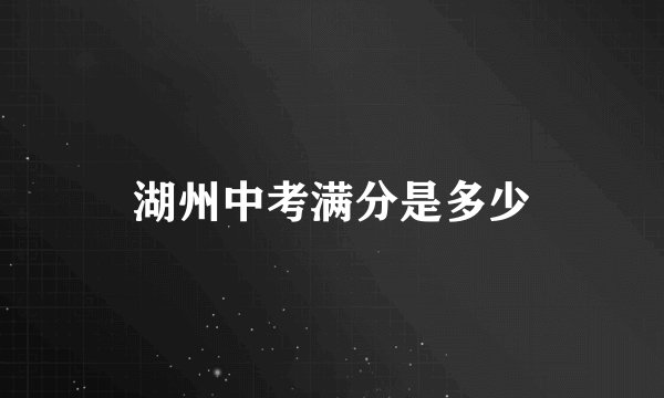 湖州中考满分是多少