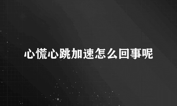 心慌心跳加速怎么回事呢