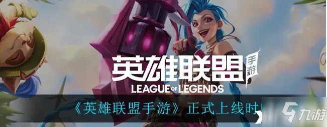 英雄联盟手游:正式上线时间一览