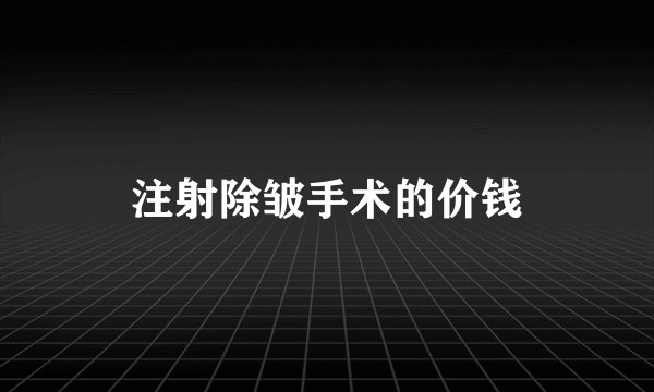 注射除皱手术的价钱