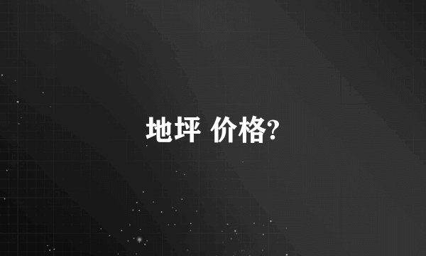 地坪 价格?