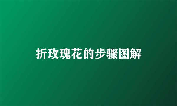 折玫瑰花的步骤图解