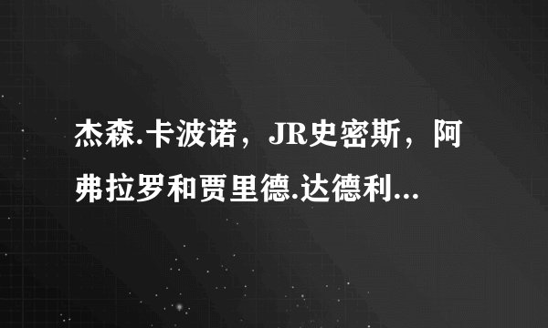 杰森.卡波诺，JR史密斯，阿弗拉罗和贾里德.达德利谁的三分更好些，更全面？哪个比较适合湖人？