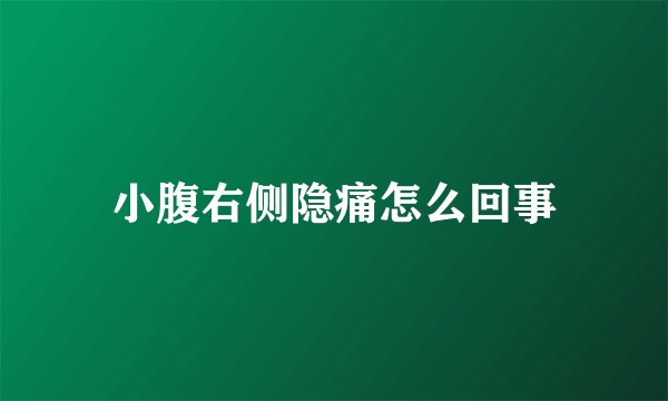 小腹右侧隐痛怎么回事