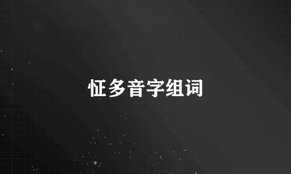 怔多音字组词