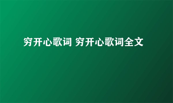 穷开心歌词 穷开心歌词全文