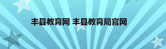 丰县教育网 丰县教育局官网