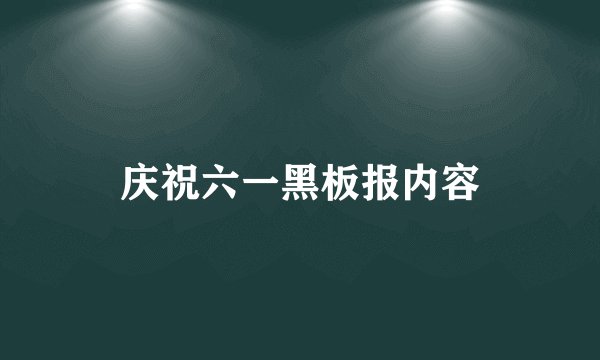 庆祝六一黑板报内容
