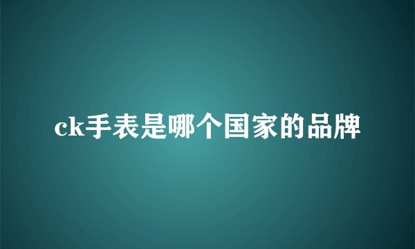 ck手表是哪个国家的品牌
