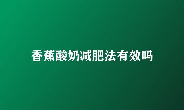 香蕉酸奶减肥法有效吗