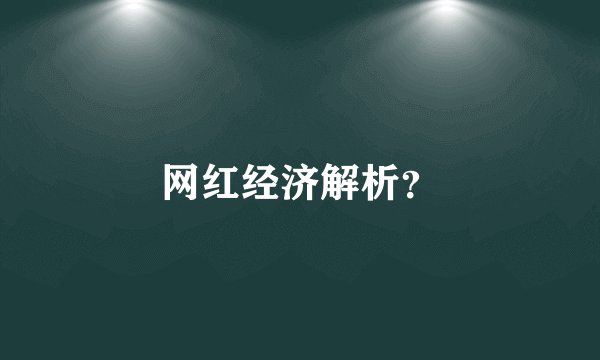 网红经济解析？