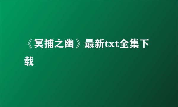 《冥捕之幽》最新txt全集下载