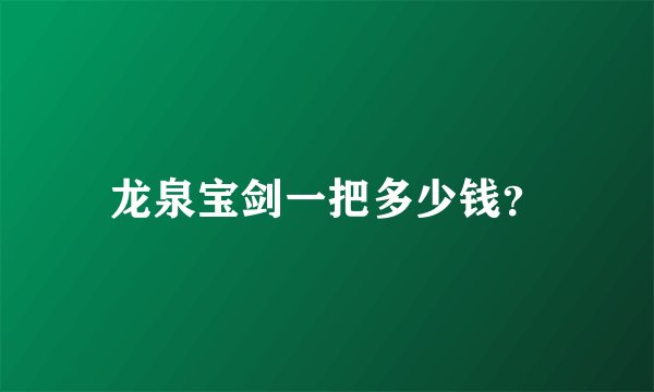 龙泉宝剑一把多少钱？