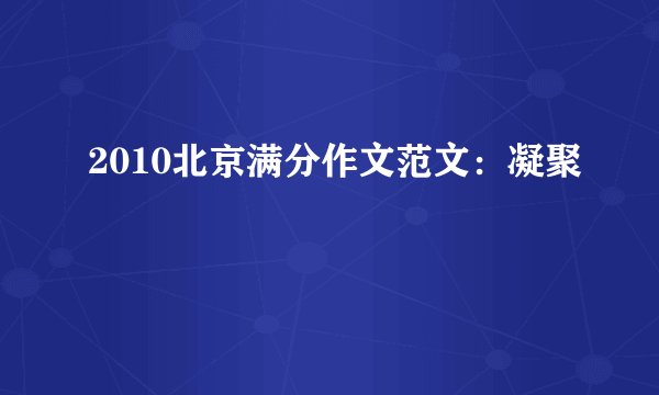 2010北京满分作文范文：凝聚