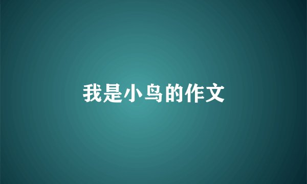 我是小鸟的作文