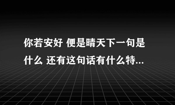 你若安好 便是晴天下一句是什么 还有这句话有什么特殊的含义