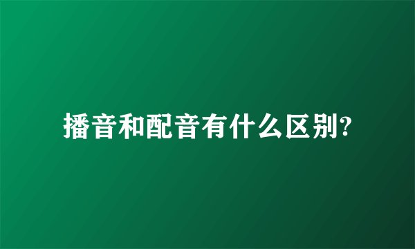 播音和配音有什么区别?