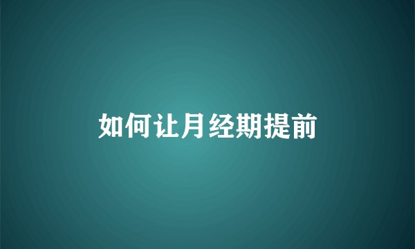 如何让月经期提前