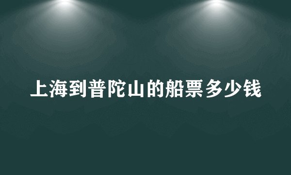 上海到普陀山的船票多少钱