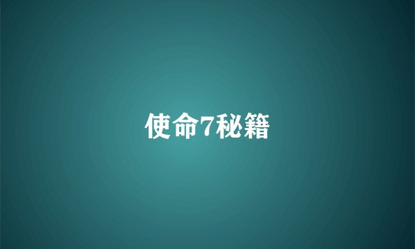 使命7秘籍