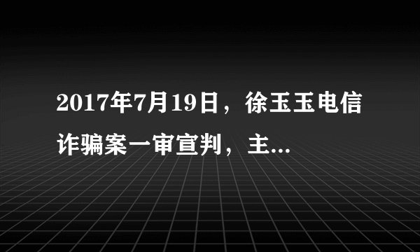 2017年7月19日，徐玉玉电信诈骗案一审宣判，主犯陈文辉被判处无期徒刑，剥夺政治权利终身，并处没收个人全部财产。其余6名被告因犯诈骗罪分别被判处3至15年有期徒刑，并处罚金。该案判决中属于主刑的是（　　）