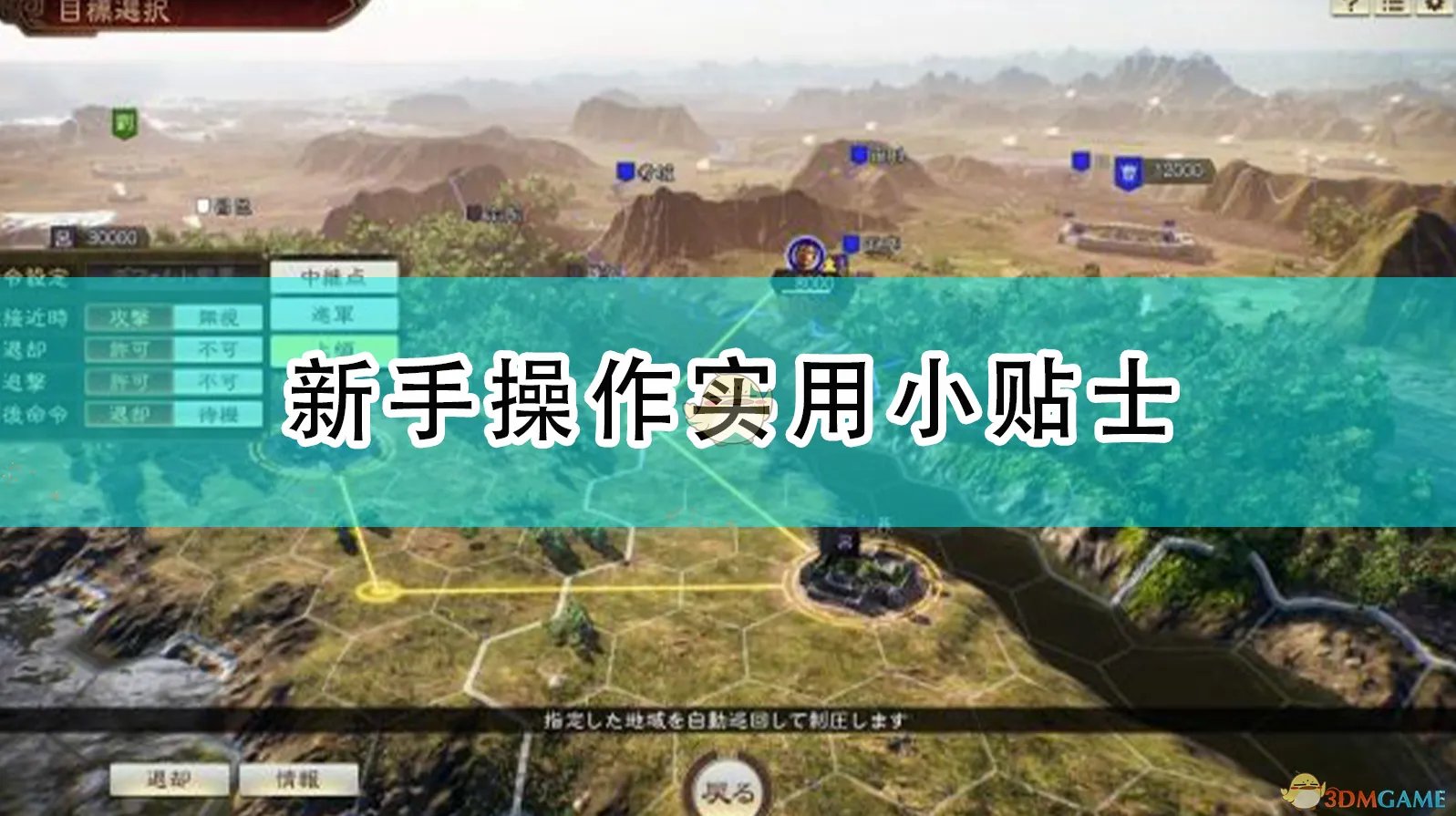 《三国志14:威力加强版》新手操作及系统机制实用小贴士