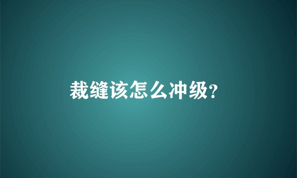 裁缝该怎么冲级?