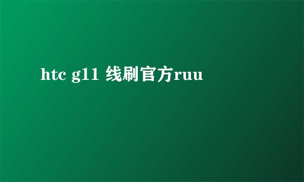 htc g11 线刷官方ruu