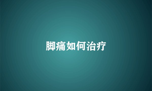 脚痛如何治疗