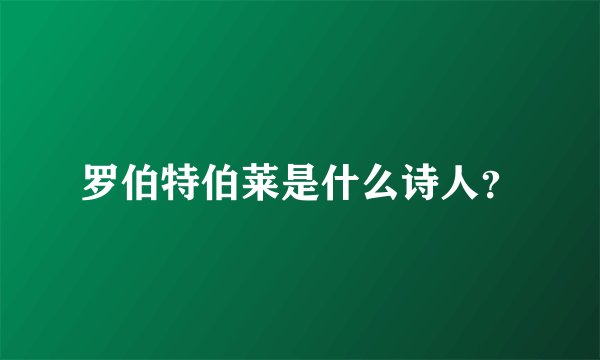 罗伯特伯莱是什么诗人？