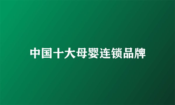 中国十大母婴连锁品牌