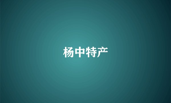 杨中特产